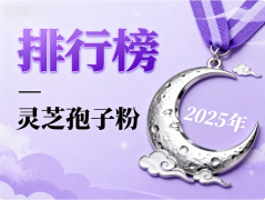 哪个牌子灵芝孢子粉 哪款品牌更值得长期服用